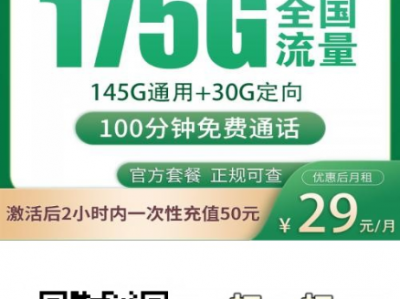移动潮生卡 29元175G+100分钟，限时放开申请！不查学生证，全国发货，送货上门激活