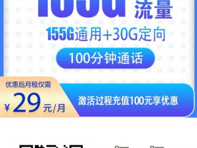 电信-新星卡29元185G+100分钟