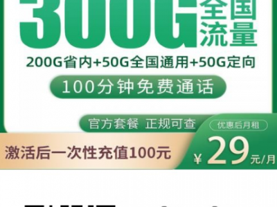 2026年3月流量卡推荐：还能办理的大流量套餐整理，29元300G这种套餐真有
