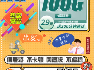 联通轻语卡：29元100G+200分钟，长期套餐能不能上车？