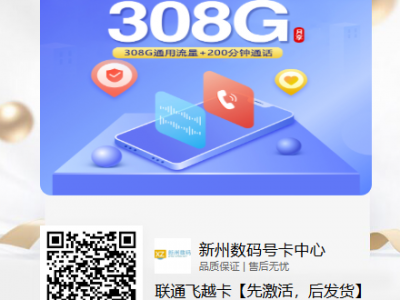 新款联通大流量卡推荐:联通飞越卡39元308G+200分钟【长期39套餐】