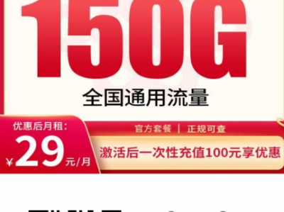 年轻人专属的“省钱神卡”，29元150G全国通用