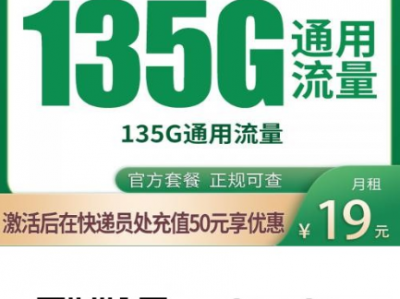 移动群青卡重新上架：19元135G纯流量卡回归，一年优惠别错过