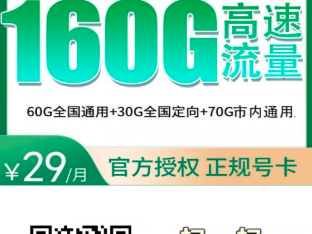 广东用户专属长期卡！广东移动潮乐卡29元160G+100分钟，真长期，不玩套路