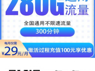 【电信飞龙卡】29元280G全国通用+300分钟通话，性价比稳中出圈！
