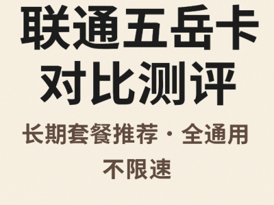 想办长期流量卡？联通五岳卡值得入手吗