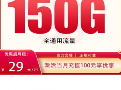 29元150G流量卡推荐！联通新楚卡全国可发