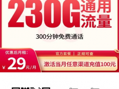 12月上新｜联通白虎卡来袭！29元230G+300分钟，全国通用长期套餐