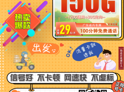 4年不涨价！移动推出学生专属卡：29元150G+100分钟，激活还送礼