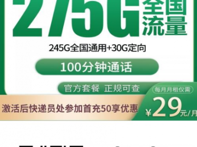 限上海办理｜移动29元275G流量卡上架，送120元话费补贴