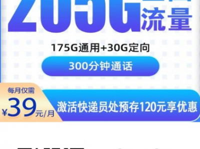 39元205G+300分钟，只发浙江，这张电信光子卡值不值