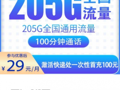 广州29元205G流量卡实测，这张电信卡很多人直接当主卡用了