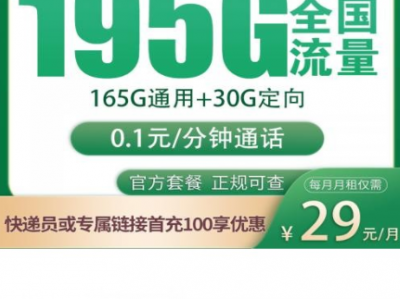 移动江山卡上架！29元195G，仅限江苏，真香系列又来一张！