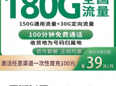 移动彗星卡：39元180G全国流量，惠州地区专属大流量卡！
