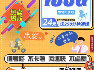 【广电蛟马卡】24元180G+250分钟！还能选号的正规套餐