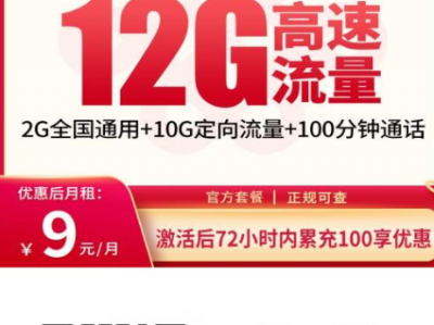 新上架 | 联通广汉卡9元12G+100分钟，广东用户闭眼入的小号神卡！
