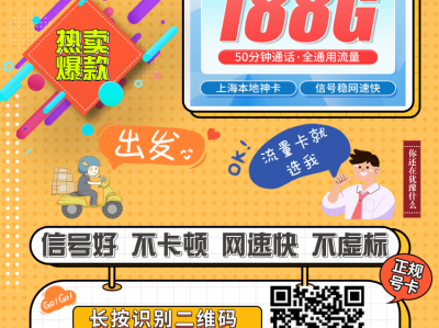 上海移动流量卡推荐：移动明珠卡19元188G+50分钟