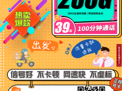 年轻人专属大流量卡！联通松启卡：39元280G+100分钟，还送四年会员！