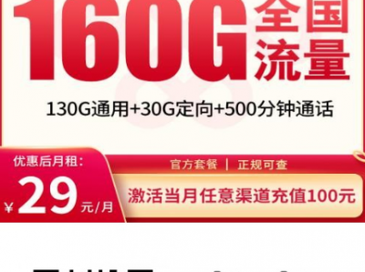 最新流量卡推荐TOP1！29元160G+500分钟还送会员，这张卡太香了！【联通花旗卡评测】