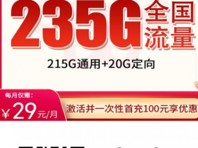 上海用户福利！29元235G全国流量+100分钟通话，不限速不套路