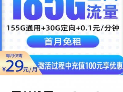 错过真亏！湖南人专属电信大流量卡来了，29元185G还能自动续约