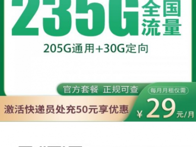 福建移动卡推荐：29元235G流量，不限速还能返费