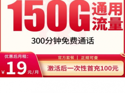 别再掉坑！联通19元长期卡这张才是真正不涨价的！