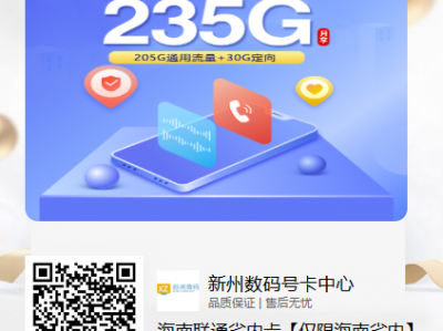 海南专属流量卡-海南联通省内卡29元235G