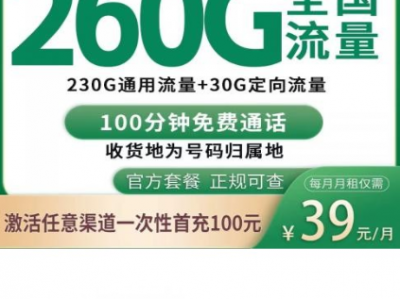 中山专属移动中谷卡，39元260G全国流量+100分钟，真的划算！