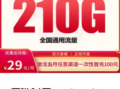 学生党的福利卡！联通百花卡29元210G，全国通用可申请