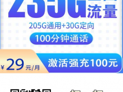 安徽电信星卡上线！29元235G全国流量+100分钟通话，首月免月租，强烈推荐！