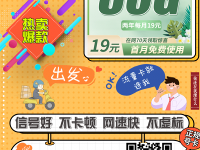 2025年7月最划算的电信流量卡来了！19元80G+首月免费，夏约卡限时推荐！