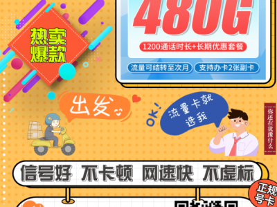 联通喀什卡：52元480G+1200分钟，喀什地区的专属大流量套餐！