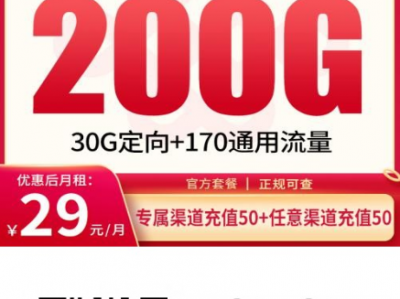 真香！联通秋芳卡29元拿下200G全国流量，发全国可办，自主激活更方便