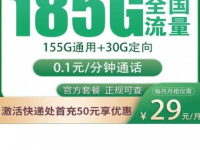 【新品上架】云南移动29元185G｜首月免费·上门激活·两年不涨价