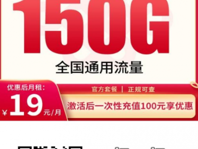 月租19元就能用150G，全国通用+100分钟通话，这张联通卡值得入手