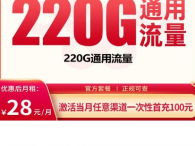2026广东流量卡推荐：联通光速卡 28元220G通用流量，真实套餐解析