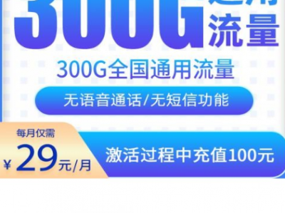 河北专属！电信北洋卡29元300G，全通用不限速