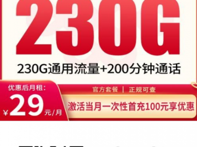 【12月新卡上架】联通锦绣卡：四川用户专属！29元230G+200分钟