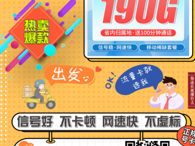 四川限定！移动熊猫卡重磅来袭，32.9元月享190G全国流量+100分钟通话