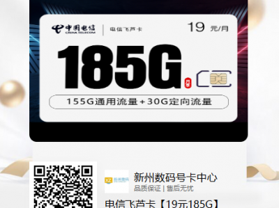 电信飞芦卡19元185G【首月免月租】