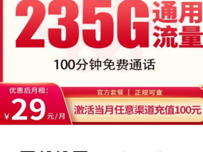 联通黑钻卡上新. 29元235G全国通用流量+100分钟. 长期稳定很能打