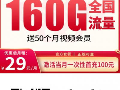 浙江年轻人专属套餐来了：联通福泽卡29元160G+500分钟