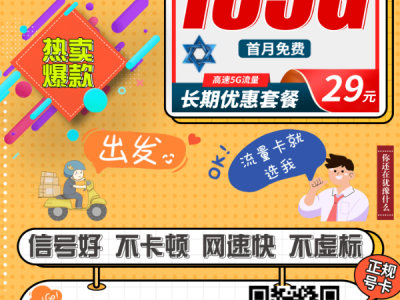现在办还来得及！电信九星卡29元185G，长期套餐太划算！