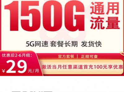 联通白马卡29元150G+200分钟【长期套餐只发湖北】