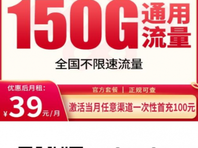 联通红海卡39元150G真实解析：全通用流量+长期套餐，这种卡现在还多吗