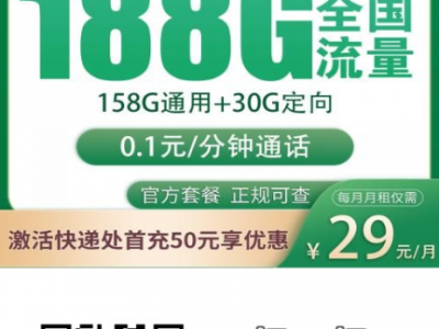 2025年云南移动专属卡推荐：29元188G全国通用流量，还送首月免费+返费福利！