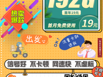 这张广电卡值得留！19元192G+本地归属地，一看就懂
