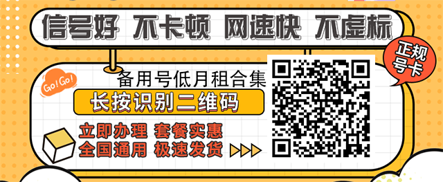 备用号低月租合集haokaxzdig.png