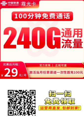 全国都能办的校园卡！29元=240G通用+100分钟，年轻人专属流量卡来了！